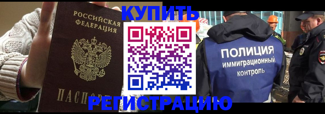 прописка для работы в Белореченске